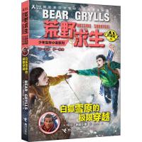 白狐雪原的极限穿越 (英)贝尔·格里尔斯(Bear Grylls) 著 陈芳芳 译 少儿 文轩网