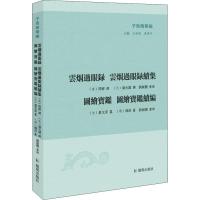 云烟过眼录.云烟过眼录续集.图绘宝鉴 (宋)周密 著 王承略,聂济冬 编 文学 文轩网