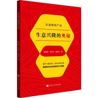 生意兴隆的奥秘 谭启斌,刘学元,魏劲松 著 经管、励志 文轩网