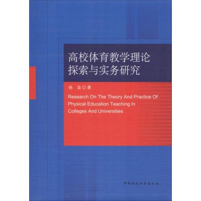 高校体育教学理论探索与实务研究 杨枭 著 文教 文轩网
