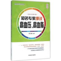 知名专家细说高血压、高血脂 顼志敏 编著 著 生活 文轩网