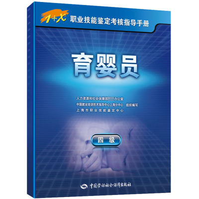 育婴员 四级 人力资源和社会保障部教材办公室,中国就业培训技术指导中心上海分中心,上海市职业技能鉴定中心 编 专业科技