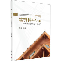 建筑科学之美——木结构建筑艺术赏析 姚利宏 编 大中专 文轩网