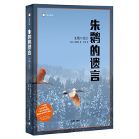 朱鹮的遗言 (日)小林照幸 著 王新 译 文学 文轩网