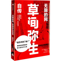 无限的网 草间弥生自传 (日)草间弥生 著 毛丹青 译 文学 文轩网