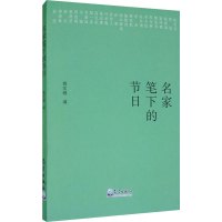 名家笔下的节日 姚宏越 编 文学 文轩网