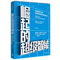 崛起的超级智能:互联网大脑如何影响科技未来 刘锋 著 经管、励志 文轩网