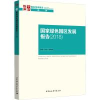 国家绿色园区发展报告(2018) 禹湘 等 著 经管、励志 文轩网