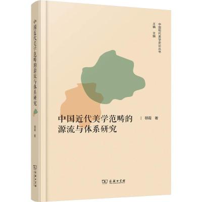 中国近代美学范畴的源流与体系研究 鄂霞 著 社科 文轩网