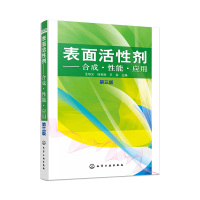 表面活性剂:合成.性能.应用(第3版) 王培义、徐宝财、王军 主编 著 专业科技 文轩网