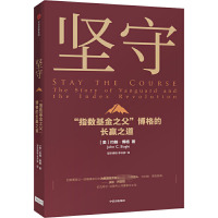 坚守 "指数基金之父"博格的长赢之道 (美)约翰·博格(John C.Bogle) 著 望京博格,李天骋 译