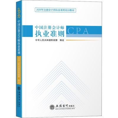 中国注册会计师执业准则 2020 中国注册会计师协会 著 经管、励志 文轩网