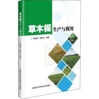 草木樨生产与利用 马春晖,席琳乔 著 专业科技 文轩网