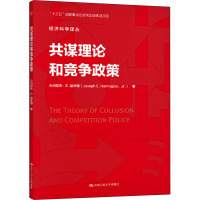 共谋理论和竞争政策 (美)小约瑟夫·E.哈林顿 著 王申,陈媚 译 经管、励志 文轩网