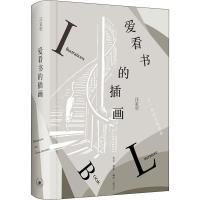 爱看书的插画 汪家明 著 文学 文轩网