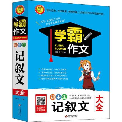 初中生记叙文大全 刘敬余 编 文教 文轩网