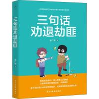 三句话劝退劫匪 李广森 著 文教 文轩网