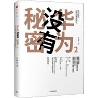 华为没有秘密 2 吴春波 著 经管、励志 文轩网