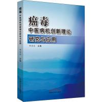 癌毒 中医病机创新理论研究与应用 程海波 编 生活 文轩网