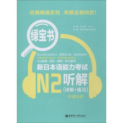 绿宝书 新日本语能力考试N2听解(详解+练习) 附赠音频 新世界图书事业部 著 许小明,Reika 编 文教 文轩网