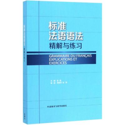 (19新)标准法语语法精解与练习 张晶等 著 文教 文轩网