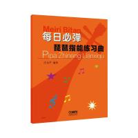 每日必弹——琵琶指能练习曲 庄永平 编 艺术 文轩网