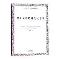 对外汉语特殊句式十讲 孙冬惠 著 文教 文轩网