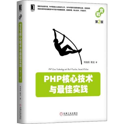 PHP核心技术与最佳实践 第2版 列旭松,陈文 著 专业科技 文轩网