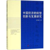 中国经济的转型、创新与发展研究 茶洪旺 著 经管、励志 文轩网