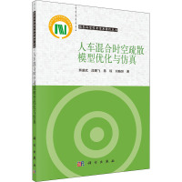 人车混合时空疏散模型优化与仿真 熊盛武 等 著 专业科技 文轩网