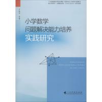 小学数学问题解决能力培养实践研究 卢映芬 等 著 文教 文轩网