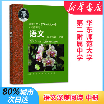 华东师范大学第二附属终须语文(深度阅读 中册) 陈强 编 文教 文轩网