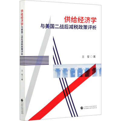 供给经济学与美国二战后减税政策评析 王莹 著 经管、励志 文轩网