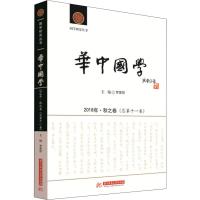 华中国学 2018年·秋之卷(总第11卷) 罗家祥 编 经管、励志 文轩网