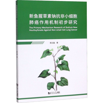 新鱼腥草素钠抗非小细胞肺癌作用机制初步研究 蒋日磊 著 生活 文轩网