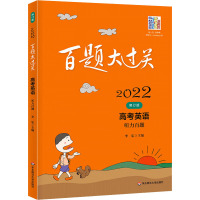 百题大过关 高考英语 听力百题 修订版 2022 李忠 编 文教 文轩网
