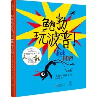 鲍勃玩波普(精) (英)马里恩·杜查斯 著 余治莹 译 [英]马里恩·杜查斯 绘 少儿 文轩网