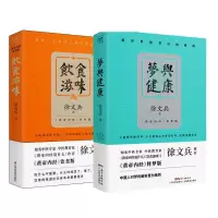 徐文兵作品:梦与健康+饮食滋味 徐文兵 著 等 生活 文轩网