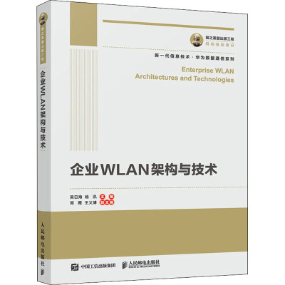 企业WLAN架构与技术 吴日海,杨讯 编 专业科技 文轩网