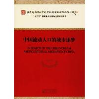 中国流动人口的城市逐梦 杨菊华 等 著 著作 经管、励志 文轩网