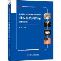 首都医科大学附属北京友谊医院风湿免疫科疾病病例精解 段婷 编 生活 文轩网