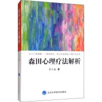 森田心理疗法解析 李江波 著 生活 文轩网