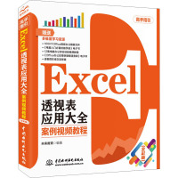Excel透视表应用大全 案例视频教程(全彩版) 未来教育 编 专业科技 文轩网