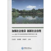 加强社会建设 创新社会治理——2017年思政课实践教学调研报告汇编