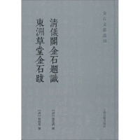 清仪阁金石题识 东洲草堂金石跋 [清]张廷济,[清]何绍基 文学 文轩网