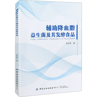 辅助降血脂益生菌及其发酵食品 高玉荣 著 专业科技 文轩网