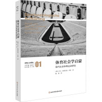 体育社会学启蒙 现代社会体育运动研究 (德)卡尔-海因里希·贝特 著 陈燕 译 文教 文轩网