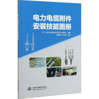 电力电缆附件安装技能图册 赵健康,赵玉谦,EPTC电力电缆及附件专家工作委员会 编 专业科技 文轩网