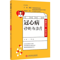 冠心病诊断与治疗 王一尘 编 生活 文轩网