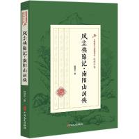 风尘侠隐记:南阳山剑侠/民国武侠小说典藏文库(赵焕亭卷) 赵焕亭 著 文学 文轩网